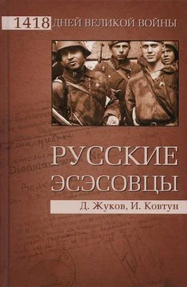 Обложка Русские эсэсовцы