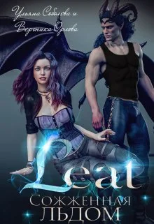 Обложка Лиат. Сожженная льдом