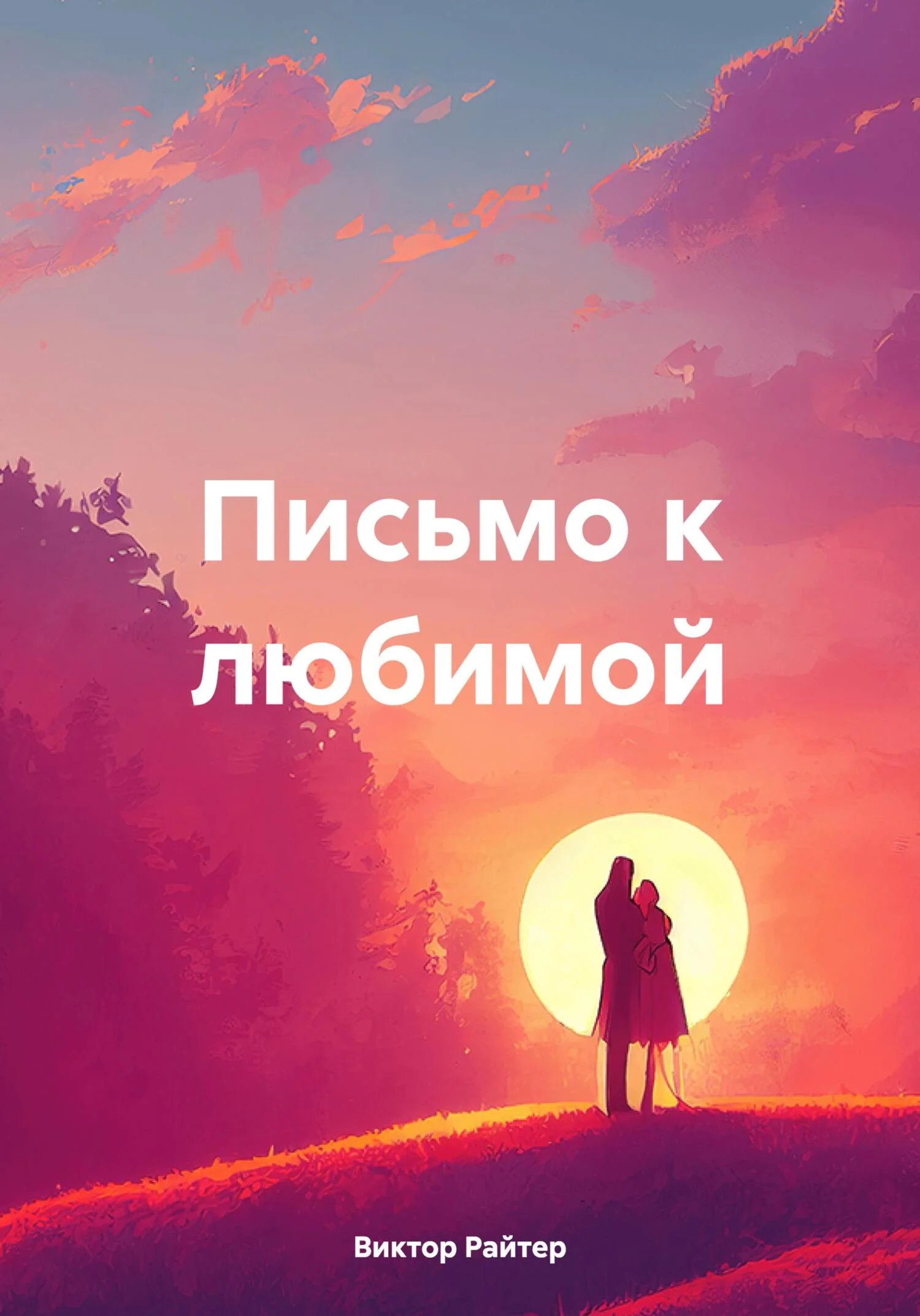 Обложка Письмо к любимой