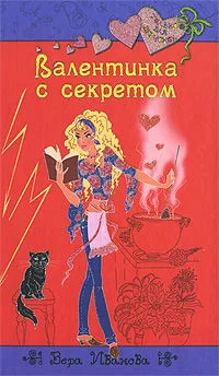 Обложка Валентинка с секретом
