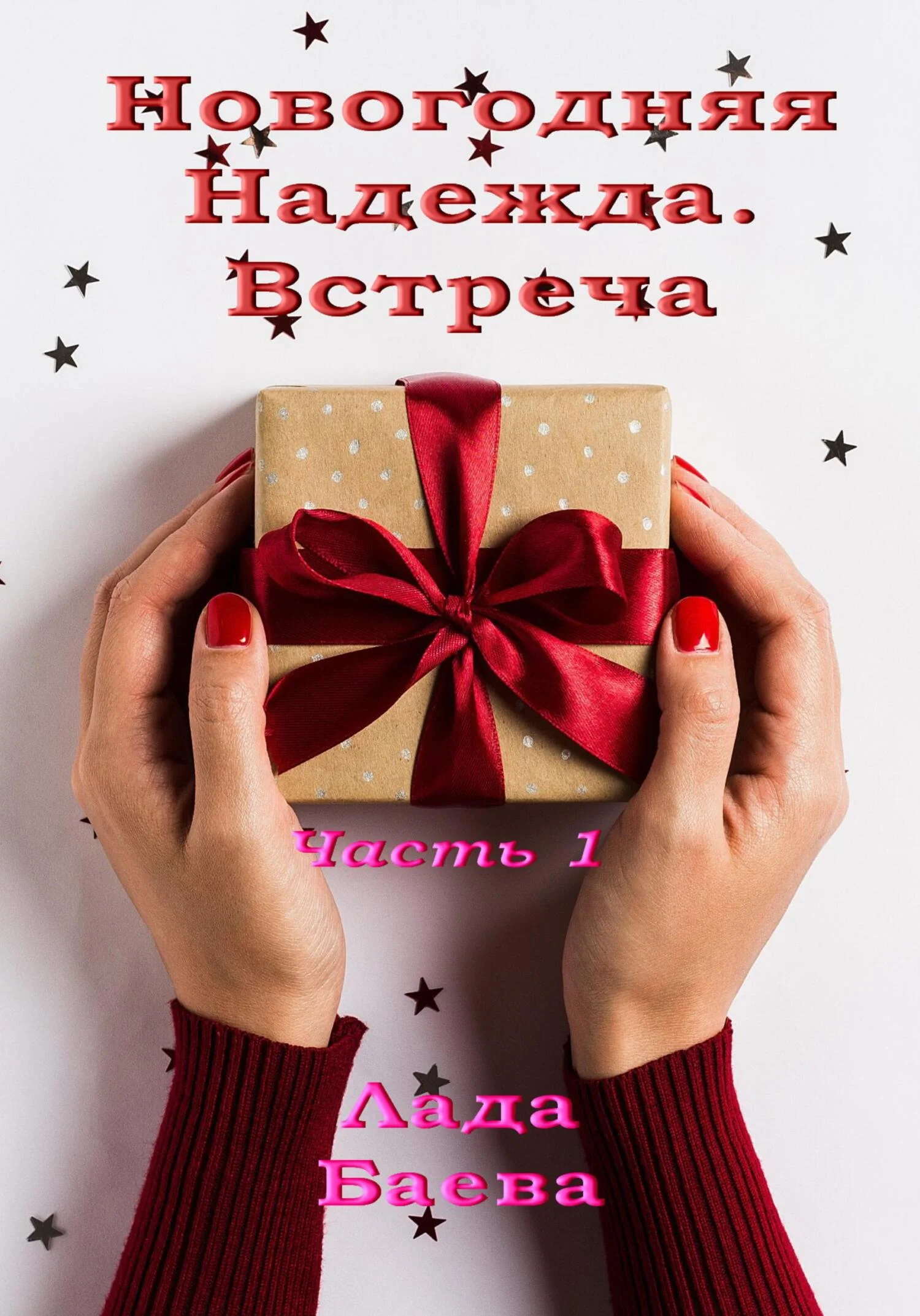 Обложка Новогодняя Надежда. Часть 1