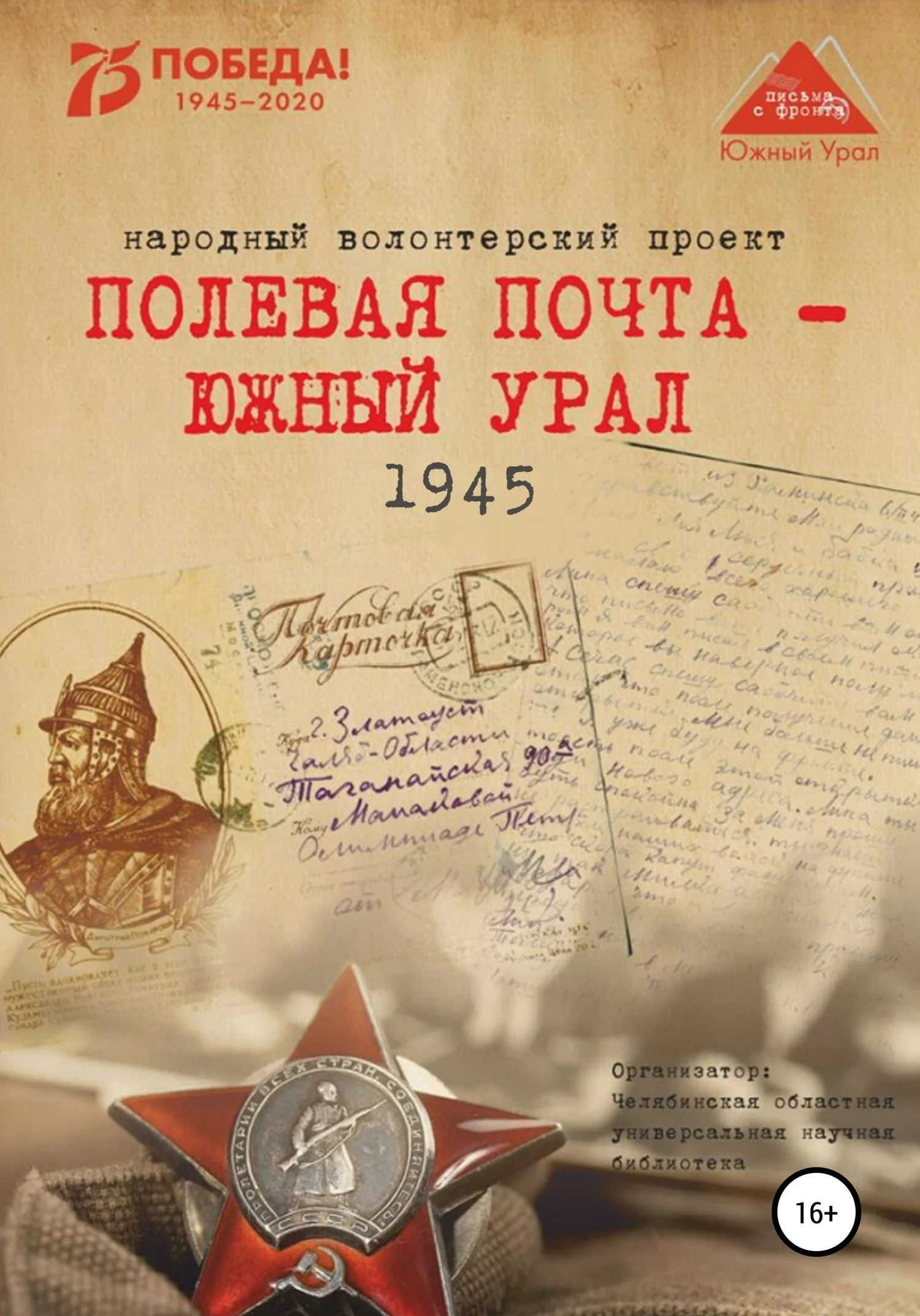 Обложка Полевая почта – Южный Урал. 1945