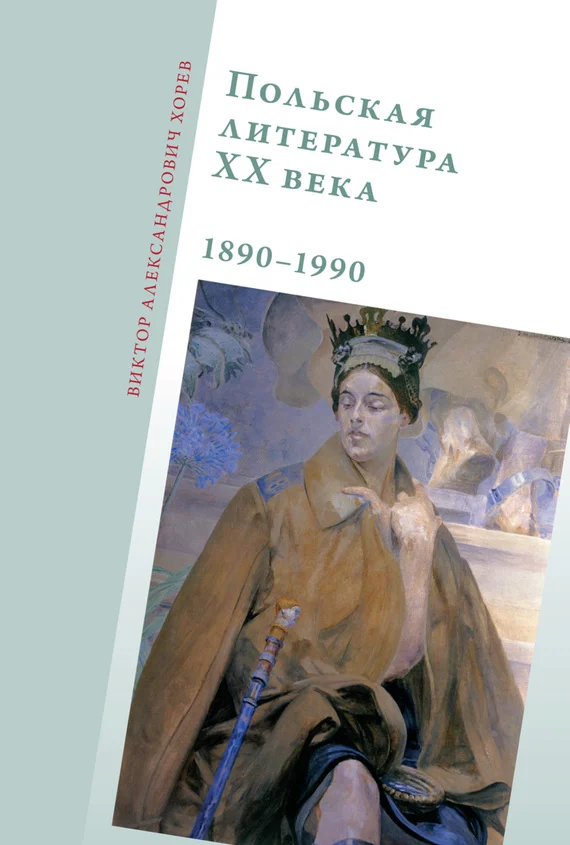 Обложка Польская литература XX века, 1890-1990