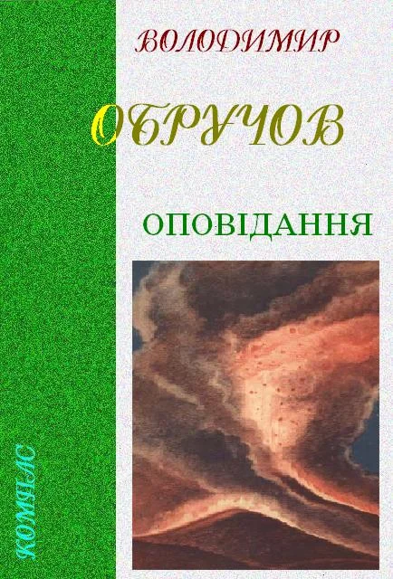Обложка Оповідання