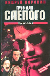Обложка Груз для Слепого