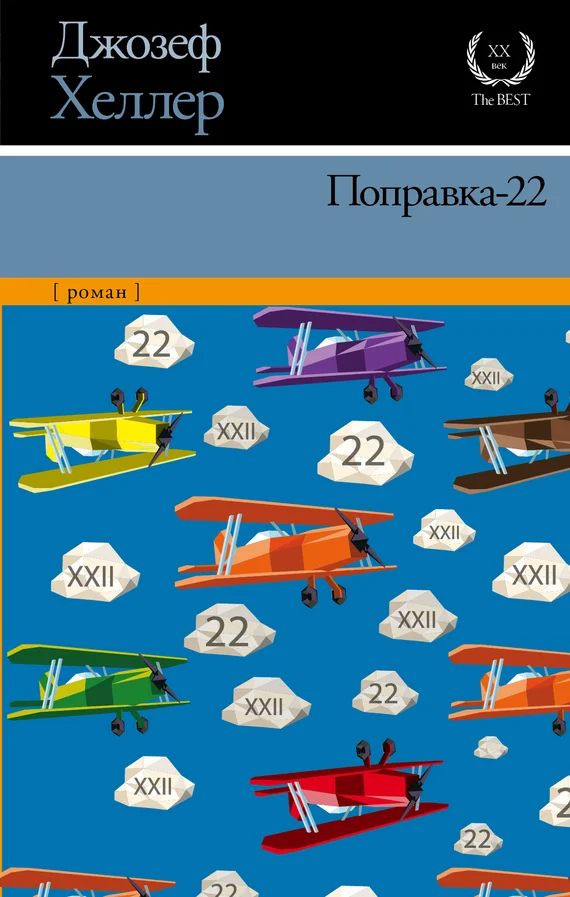 Обложка Поправка-22