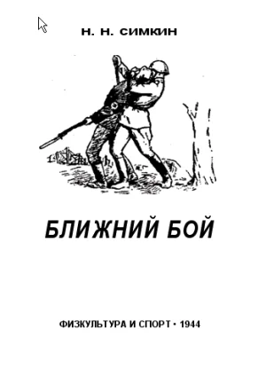 Обложка Ближний бой