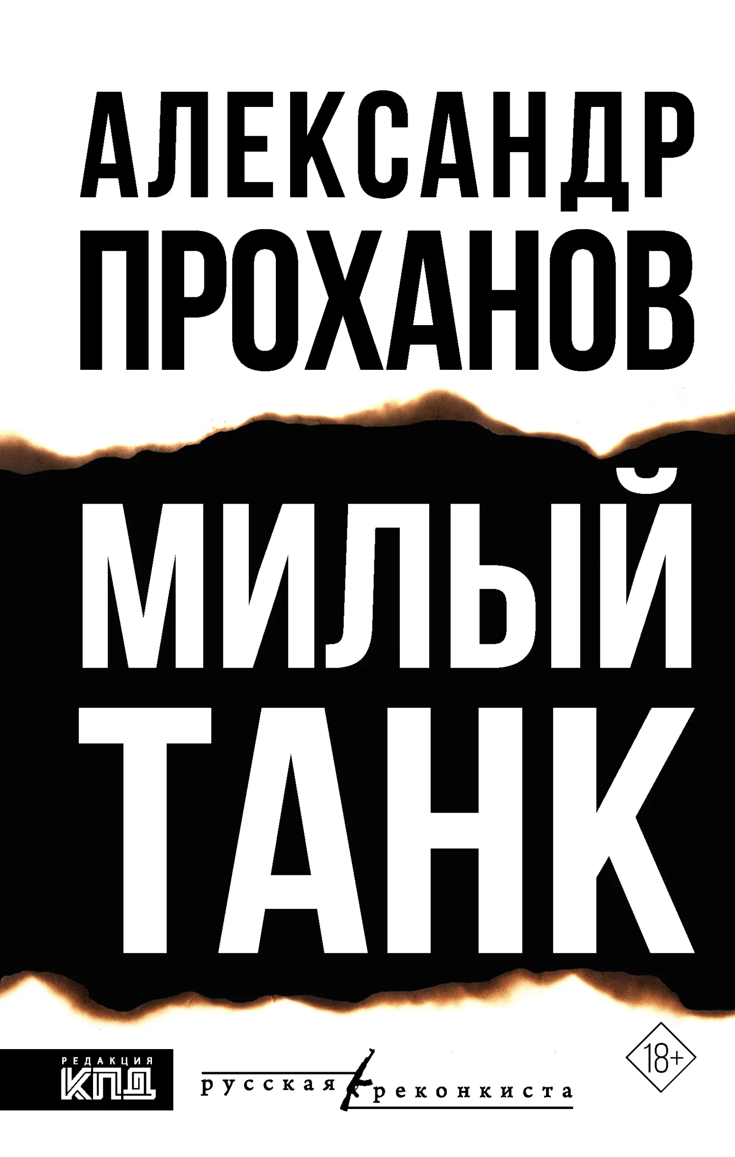 Обложка Милый танк