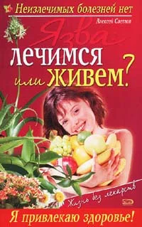 Обложка Язва: лечимся или живем?