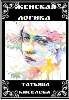 Обложка Женская логика