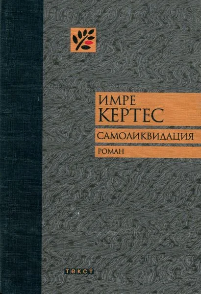 Обложка Самоликвидация