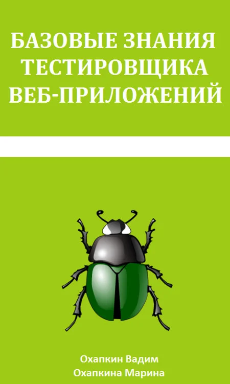 Обложка Базовые знания тестировщика веб-приложений