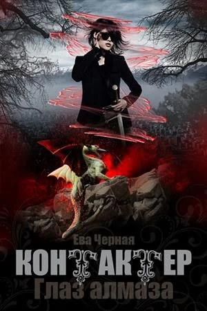 Обложка Глаз алмаза