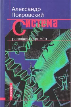 Обложка Система (сборник)