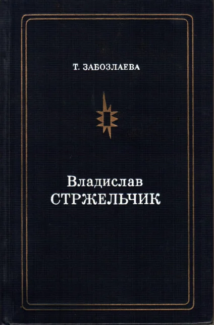 Обложка Владислав Стржельчик