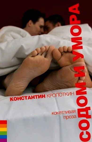 Обложка Содом и умора: кокетливая проза