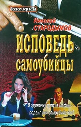 Обложка Исповедь самоубийцы