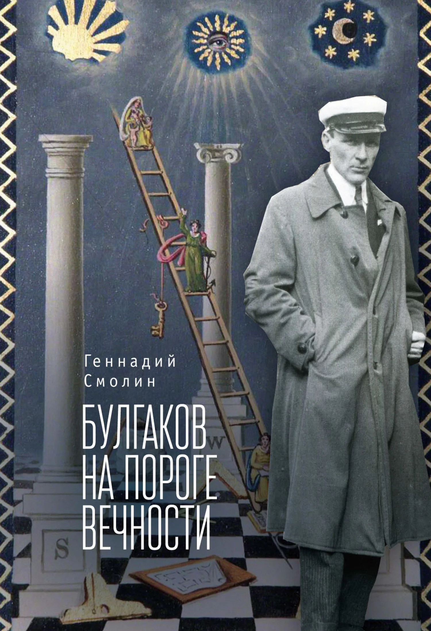 Обложка Булгаков на пороге вечности. Мистико-эзотерическое расследование загадочной гибели Михаила Булгакова