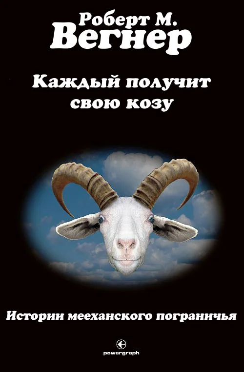 Обложка Каждый получит свою козу