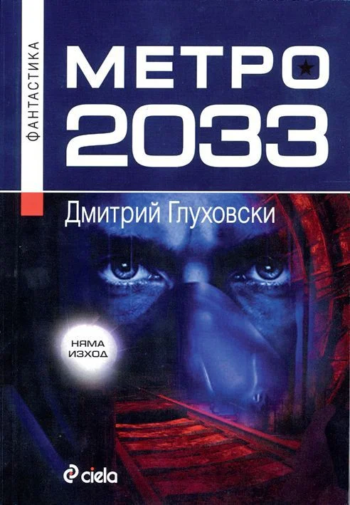 Обложка Метро 2033