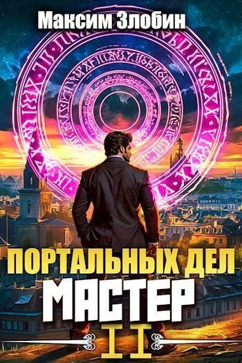 Обложка Портальных Дел Мастер. Книга 2