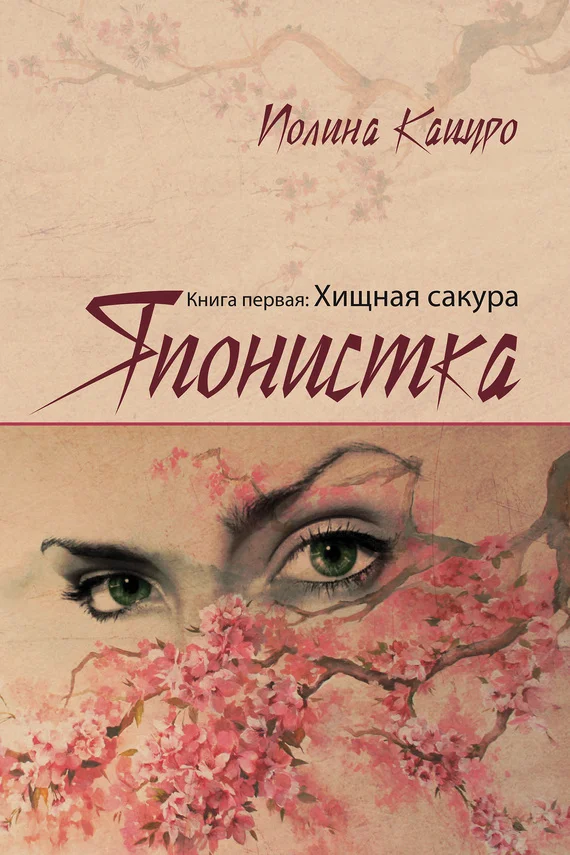 Обложка Японистка. Книга первая. Хищная Сакура