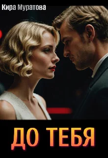 Обложка До тебя