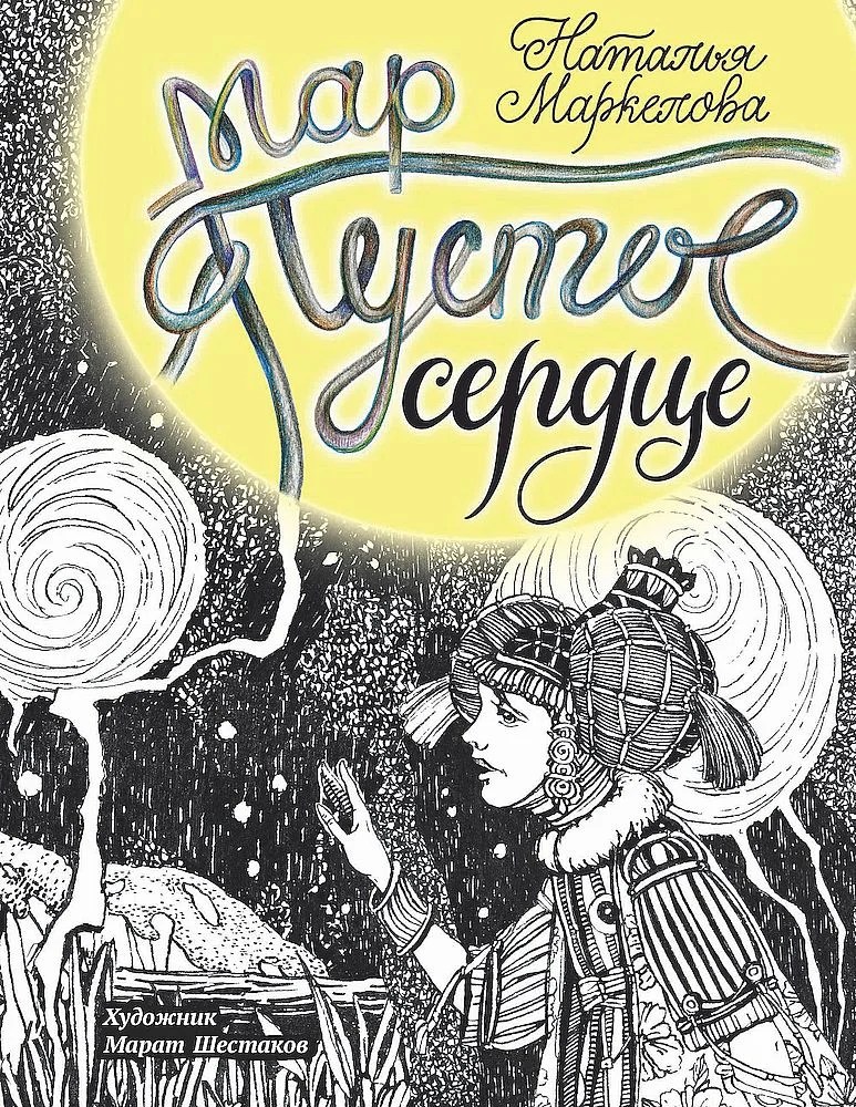 Обложка Пустое сердце