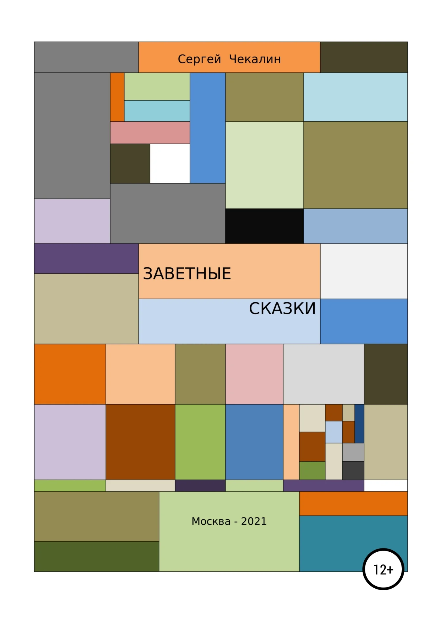 Обложка Заветные сказки