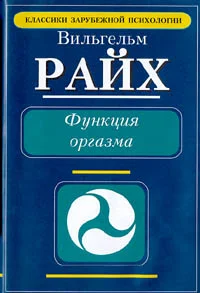 Обложка Функция оргазма. Основные сексуально-экономические проблемы биологической энергии