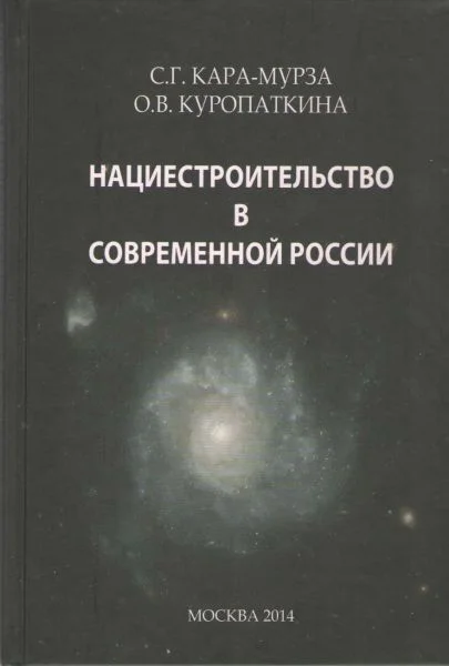 Обложка Нациестроительство в современной России