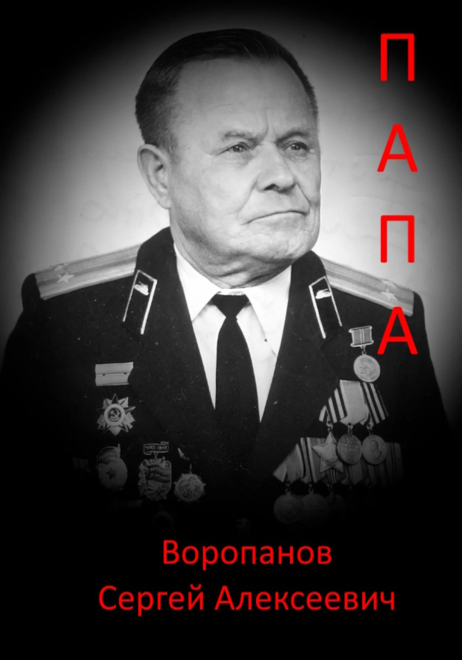 Обложка Папа