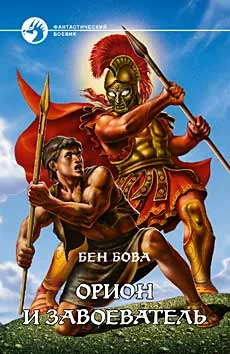 Обложка Орион и завоеватель