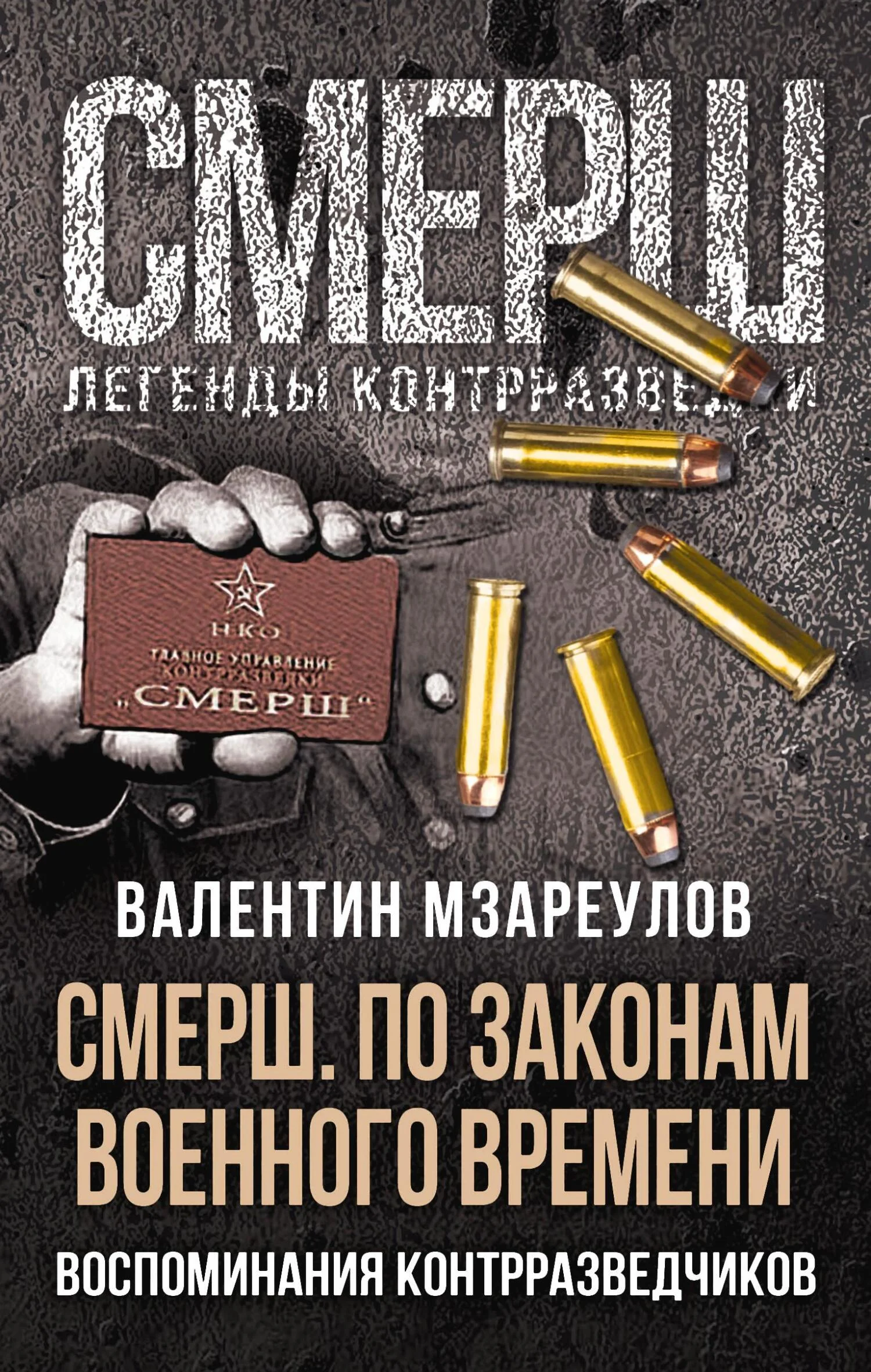 Обложка СМЕРШ. По законам военного времени