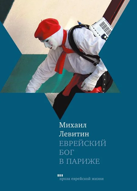 Обложка Еврейский бог в Париже