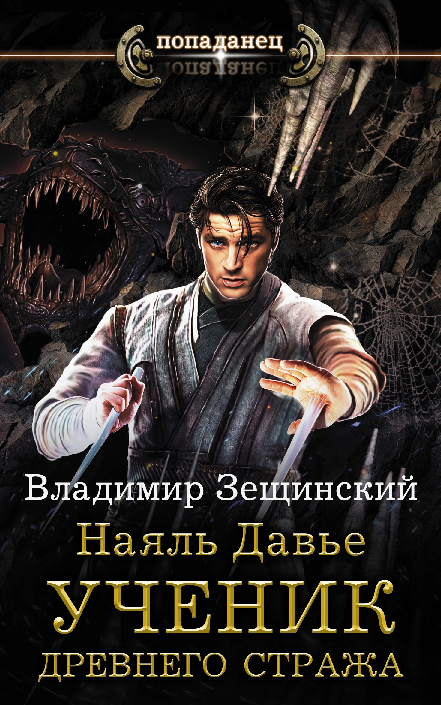 Обложка Ученик древнего стража