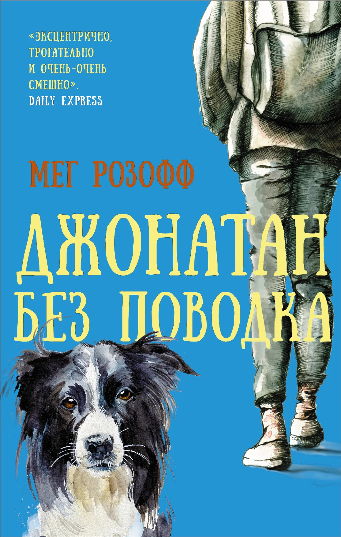 Обложка Джонатан без поводка