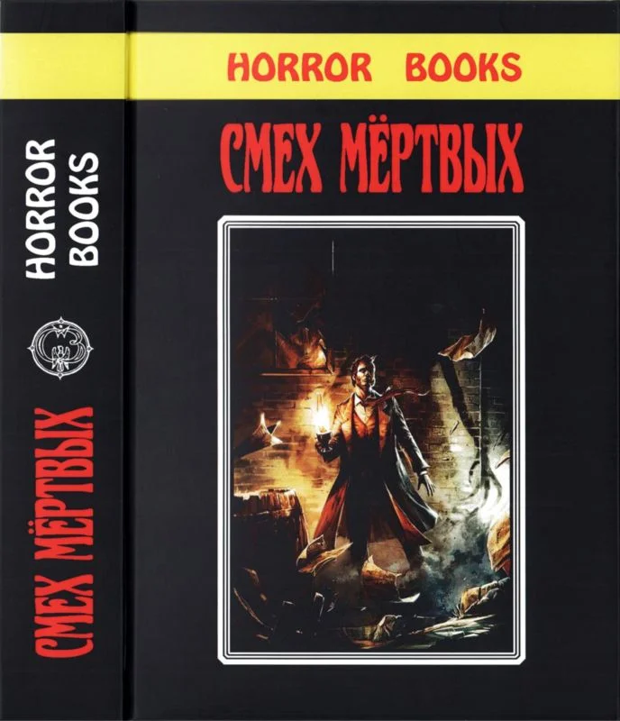 Обложка Смех мертвых