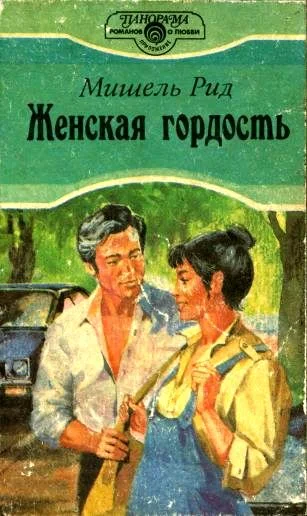 Обложка Женская гордость