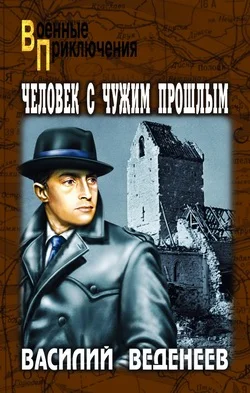 Обложка Человек с чужим прошлым