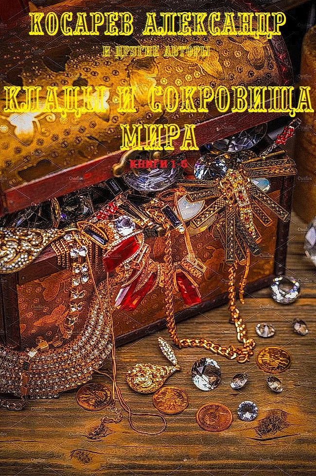 Обложка Клады и сокровища мира. Книги 1-5