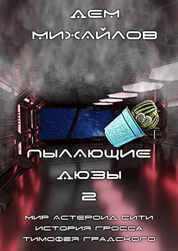 Обложка Пылающие Дюзы 2