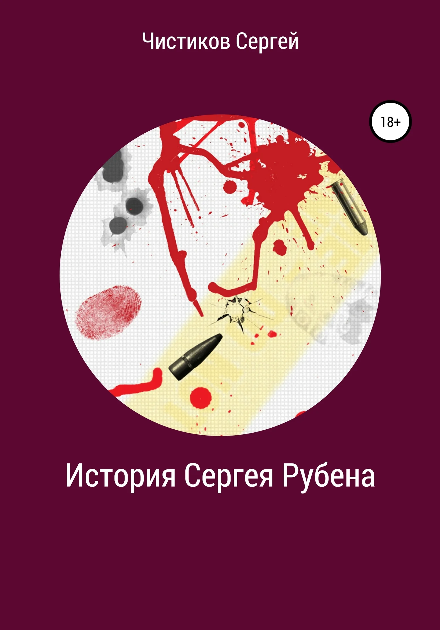 Обложка История Сергея Рубена