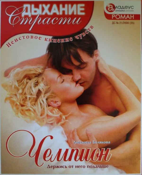 Обложка Чемпион: Держись от него подальше