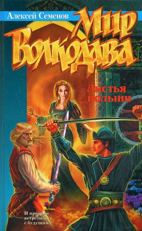 Обложка Листья полыни