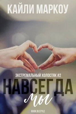 Обложка Навсегда мы