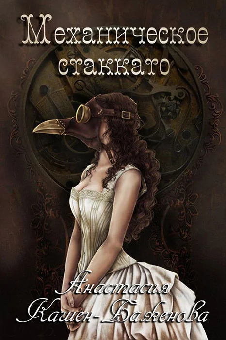 Обложка Механическое стаккато (СИ)