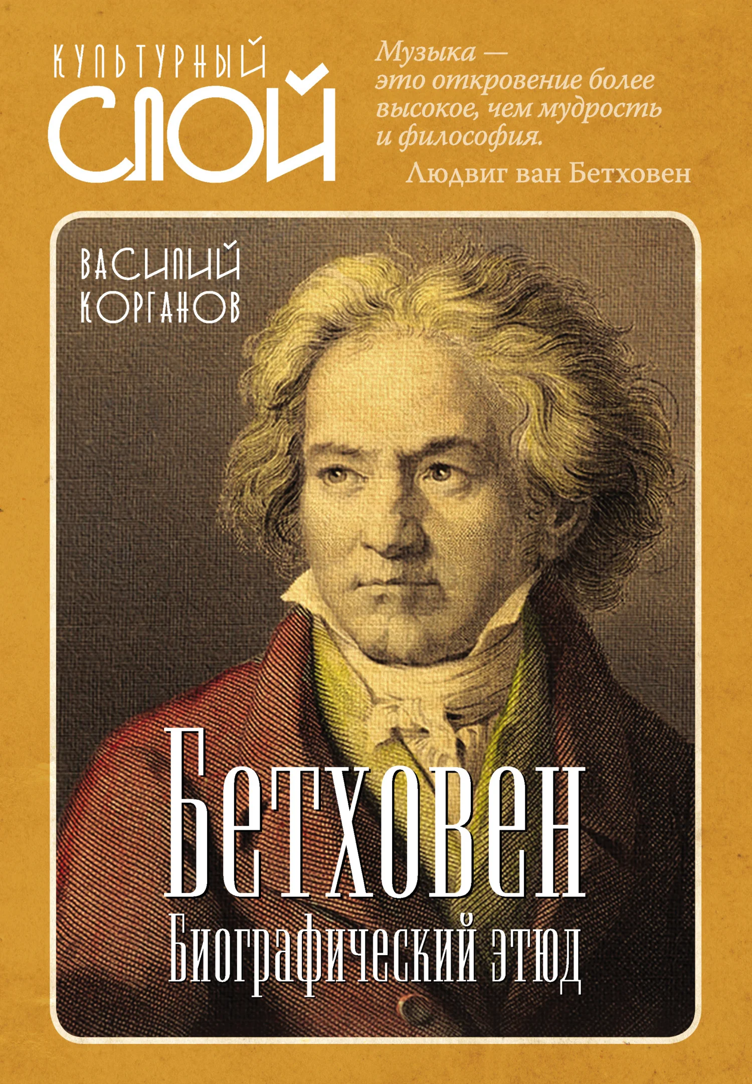Обложка Бетховен. Биографический этюд