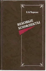 Обложка Вековые конфликты