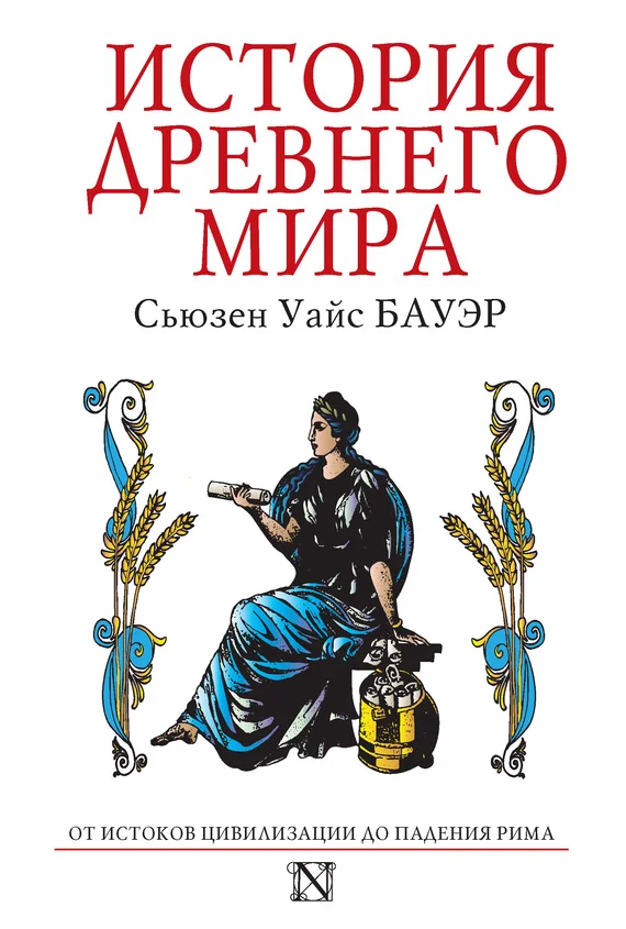 Обложка История Древнего мира. От истоков Цивилизации до падения Рима